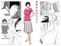 近所のおばさんと
