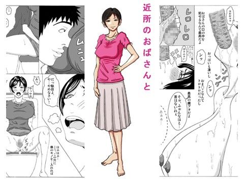 エロ漫画近所のおばさんと(褌)