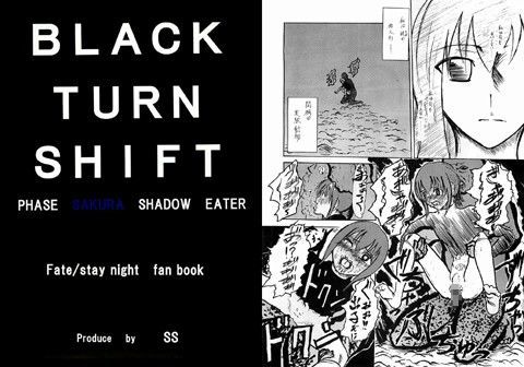 【Fate 同人】BLACKTURNSHIFTPHASESAKURASHADOWEATER SS