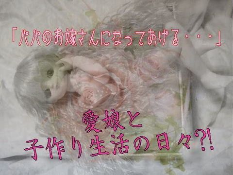 愛娘・子作り生活の日々