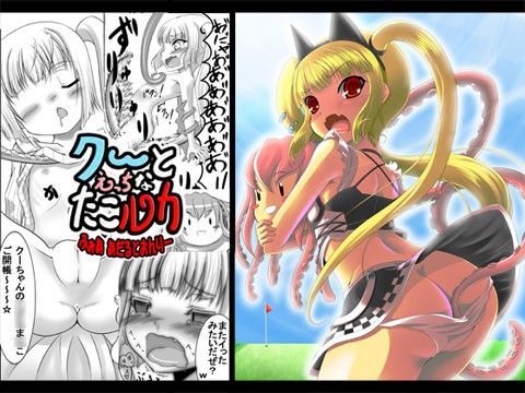 【スカッとゴルフパンヤ 同人】クーとえっちなたこルカ前編 スカッとゴルフパンヤエロ漫画