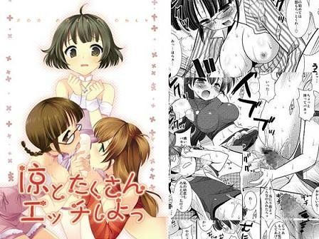 涼とたくさんエッチしよっ