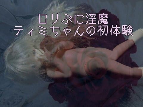 ロリぷに淫魔・ティミちゃんの初体験