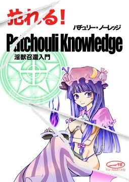やれる！パチュリー・ノーレッジ[安眠高等弁務官事務所] パチュリー・ノーレッジ 同人