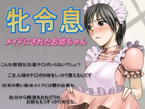 牝令息 〜メイドにされたお坊ちゃん〜