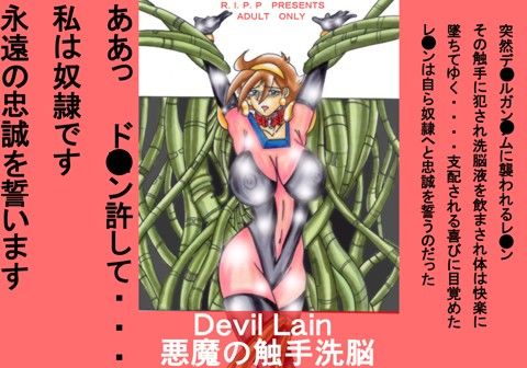 エロ漫画Devill Lain 悪魔の触手洗脳(ライト・レイト・ポート・ピンク)