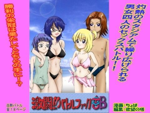激闘！！バトルファック部