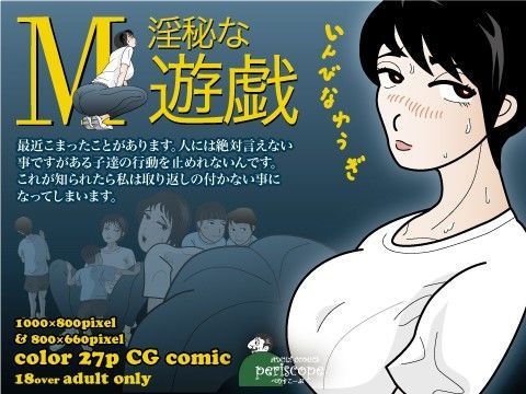 淫秘な遊戯