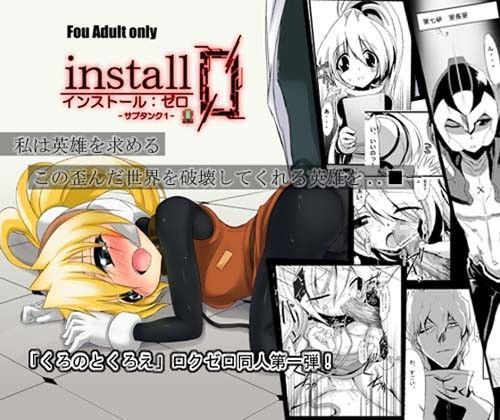 【シエル 同人】インストールゼロ1サブタンク くろのとくろえ