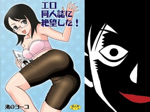 エロ同人誌に絶望した!(渚のヨーコ)
