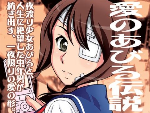 愛のあびる伝説(渚のヨーコ)