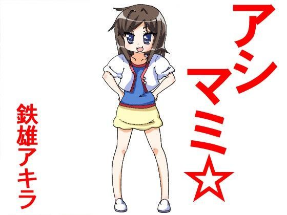 アシマミ☆