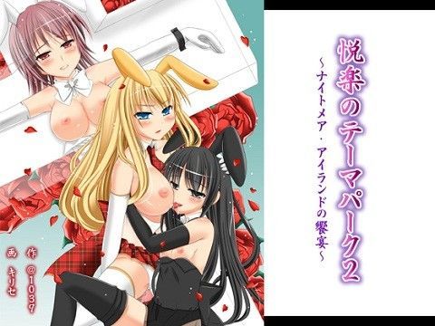 悦楽のテーマパーク 2 -ナイトメア・アイランドの饗宴-