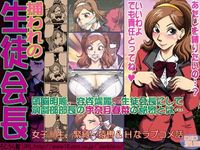 捕われの生徒会長
