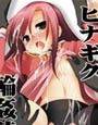 ヒナギク輪●陵●