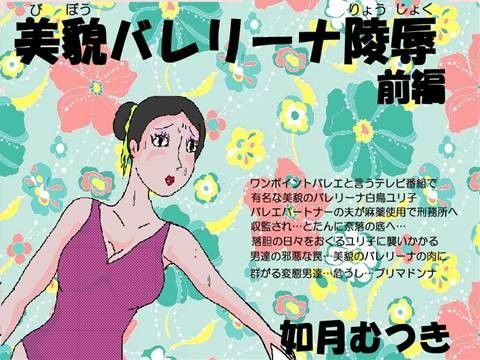 エロ漫画美貌バレリーナ陵●(如月むつき)