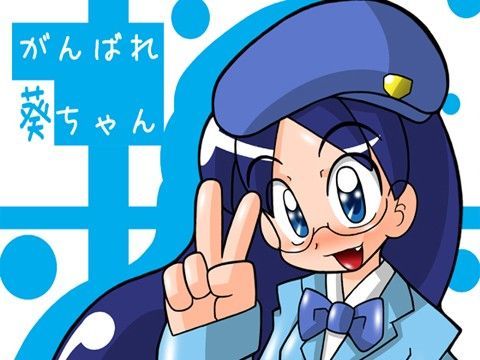 がんばれ葵ちゃん[五龍味] 御剣冥夜 同人