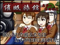 催●旅館 〜悪夢の集団旅行〜