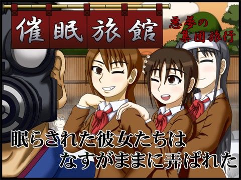 エロ漫画催●旅館 ～悪夢の集団旅行～(ロボ一徹)