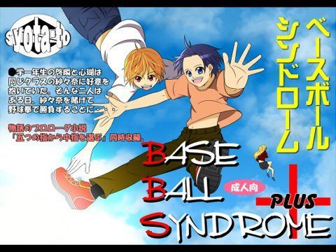 ベースボールシンドローム＋