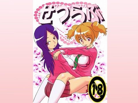 【フレッシュプリキュア 同人】せつらぶ～大幅加筆版～ 赤い血と鉄の労働者党