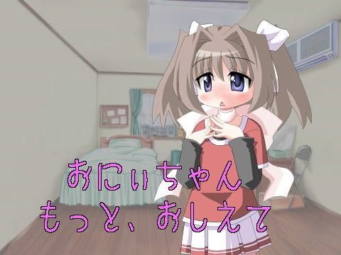おにいちゃん もっと、おしえて