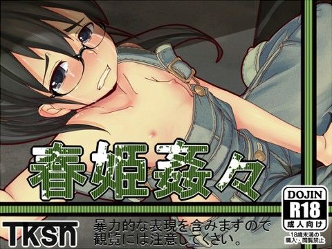 春姫姦々
