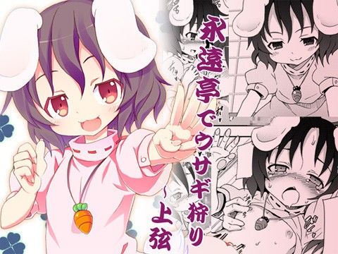 永遠亭でウサギ狩り ～上弦～(のうないカノジョ)