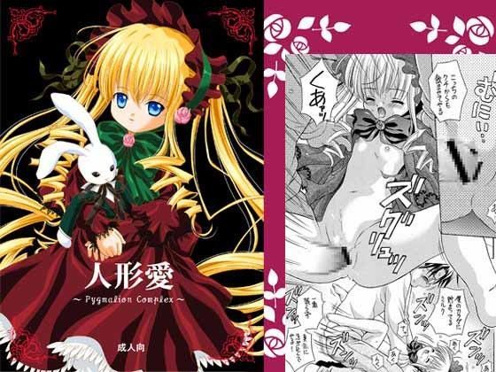【真紅 ローゼンメイデン】人形愛 斑鳩宮