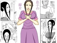 息子の嫁を