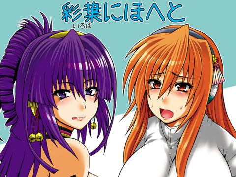 彩葉にほへと(サークル浪漫歩行)