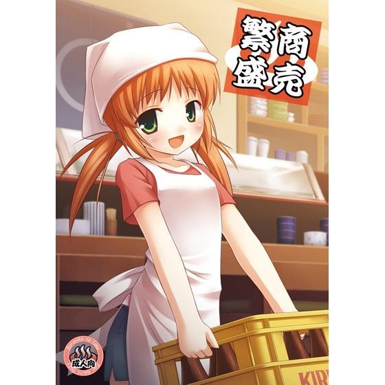 商売繁盛