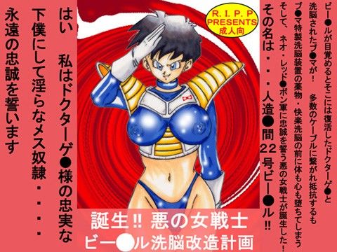 エロ漫画誕生！！悪の女戦士 ビー○ル洗脳改造計画(ライト・レイト・ポート・ピンク)