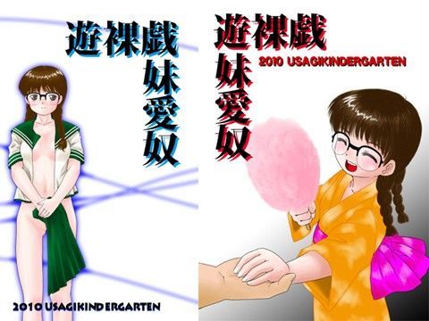 遊裸戯 第壱章 妹愛奴 前編
