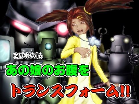 あの娘のお腹をトランスフォーム