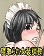 強●M女化調教〜後輩に寝取られてカップルの奴●にされた先輩〜