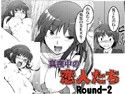 真夜中の恋人たち Round-2