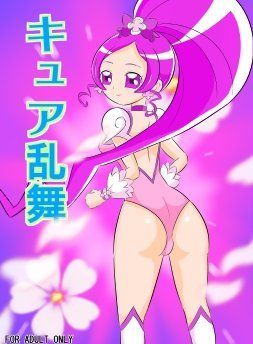 【フレッシュプリキュア 同人】キュア乱舞