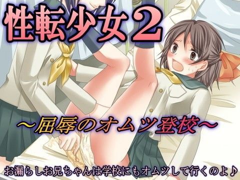 性転少女2～屈辱のオムツ登校～