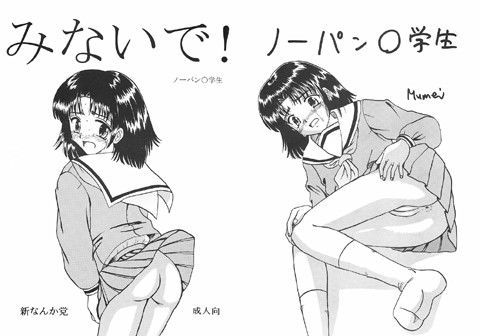 みないで！[新なんか党] 