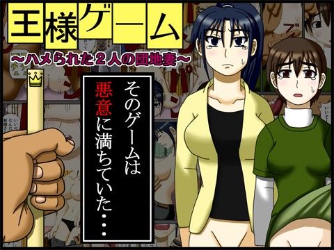 エロ漫画王様ゲーム ～ハメられた2人の団地妻～(ロボ一徹)