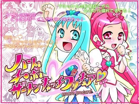ハートとチ○ポとザーメンキャッチプ○キュア！[カルピス工房]