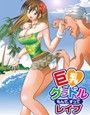 巨乳グラドル もんで、すって レ●プ