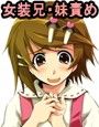 ぼく、お兄ちゃんなのにっ！