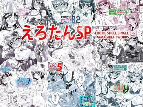 えろたんSP -EROTIC SHELL SINGLE SP-