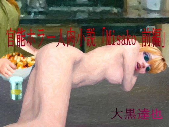 官能ホラー人肉小説『Misako・前編』(暗黒文庫)