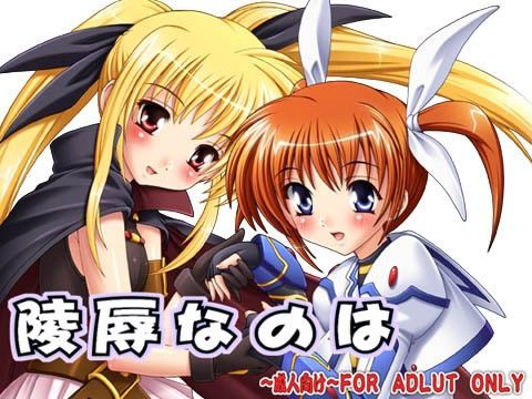 【魔法少女リリカルなのは 同人】【098】陵辱なのは