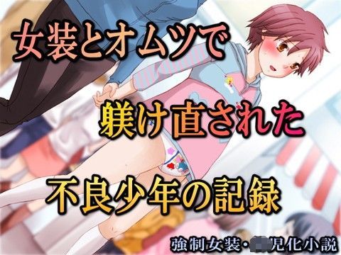 女装とオムツで躾け直された不良少年の記録