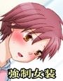 女装とオムツで躾け直された不良少年の記録