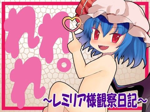 れれれ。～レミリア様観察日記～ けだもの監獄島